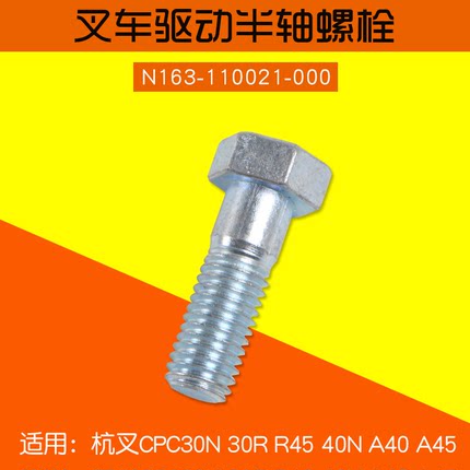 叉车半轴螺丝N163-110021-000 适用杭叉R30 R45   A40 A45 3 4.5T