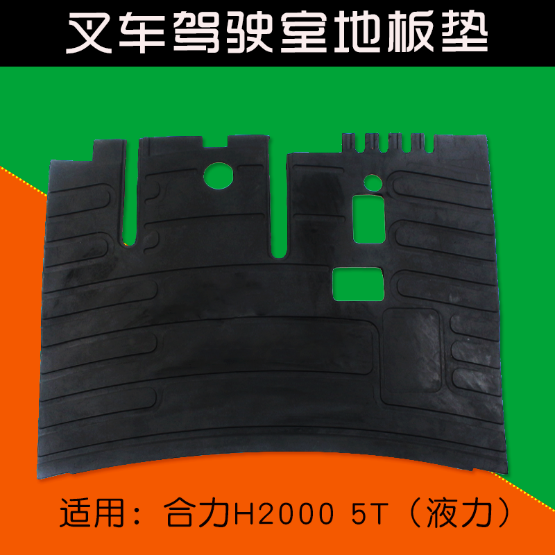 合力5吨叉车叉车驾驶室地板垫
