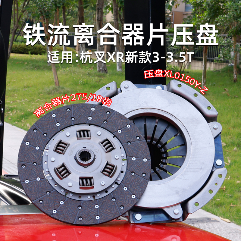 铁流 叉车离合器片 275   压盘XL0150Y-Z 适用 新款杭叉XR30 3.5T