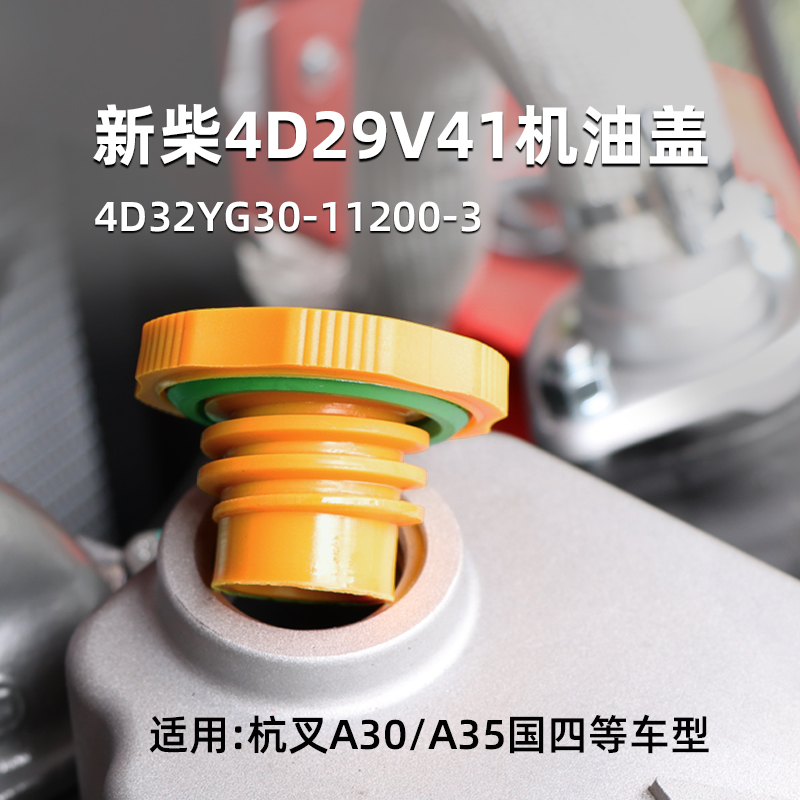 新柴4D29V41机油盖  4D32YG30-11200-3 适用杭叉A30 A35 国四