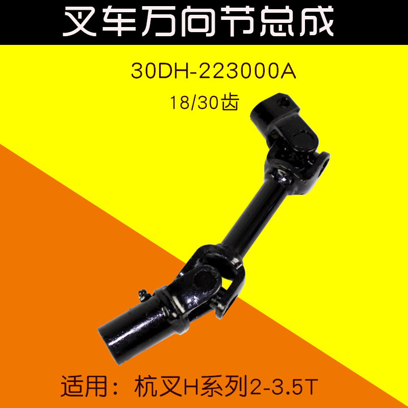 叉车万向节 30DH-223000A 18/30齿  适用杭叉 20HB 30HB 3T 3.5T