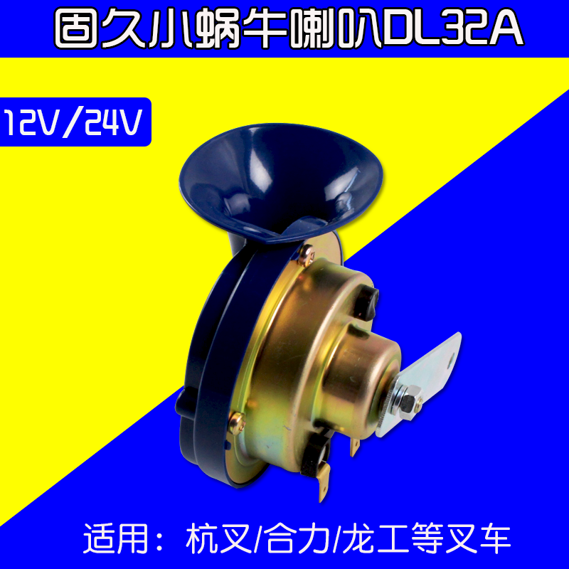 叉车配件 固久小蜗牛喇叭DL32A 12V  24V  适用杭叉合力龙工等