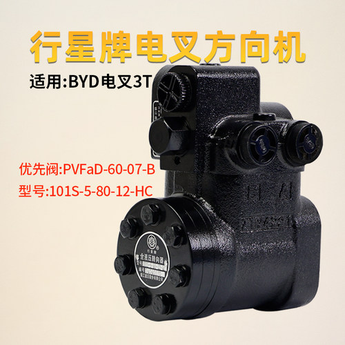 行星牌转向器 101S-5-80-12-HC优先阀PVFaD-60-07-B适用BYD电叉3T