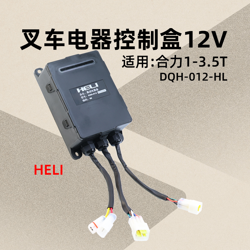 合力其他叉车集成电器盒DQH012H