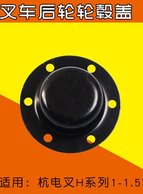 叉车轮毂盖 防尘盖 轴头盖  适用 杭电叉1T 2 吨 杭叉 CPD10 15H