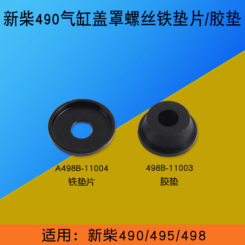 叉车气缸盖罩螺丝 铁垫片A498b-11004 胶垫 适用 新柴490 495 498