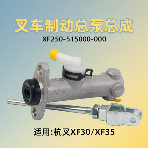 杭叉叉车制动总泵刹车泵XF30
