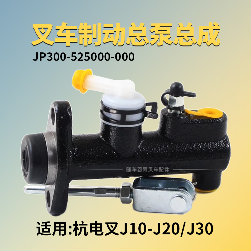 叉车刹车制动总泵JP300-525000-000 适用杭电叉A20 J20 J30 J15