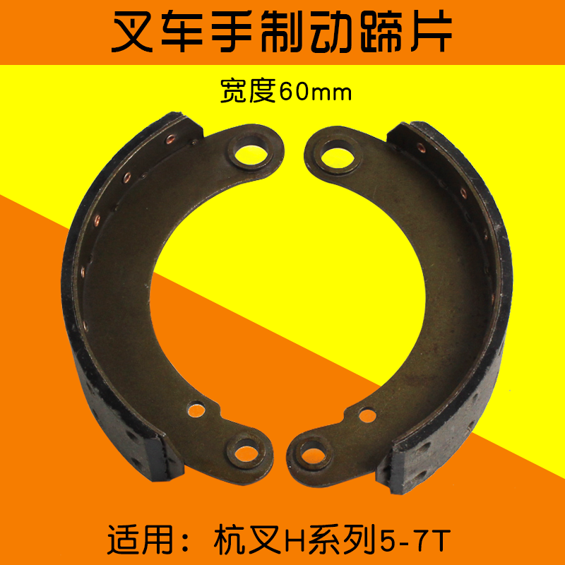 叉车手制动器 刹车片 老款制动蹄片 适用 杭叉50H R50 H60 5T