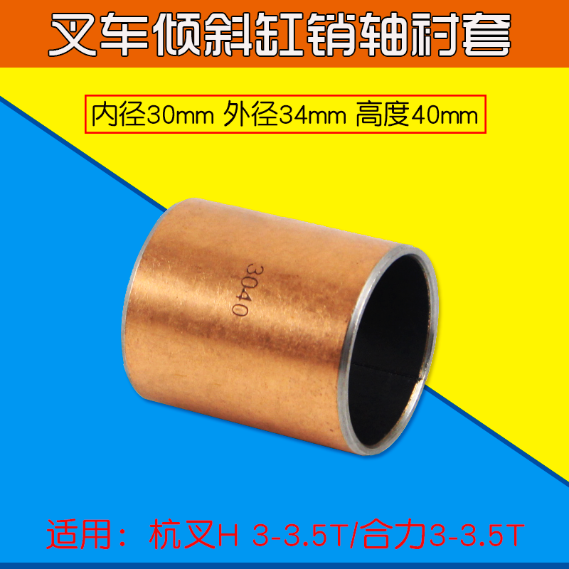 销轴套叉车倾斜缸销轴衬套复合