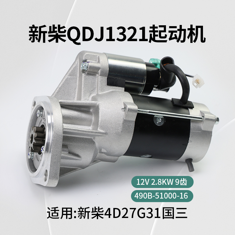 新柴启动马达新柴QDJ1321起动机