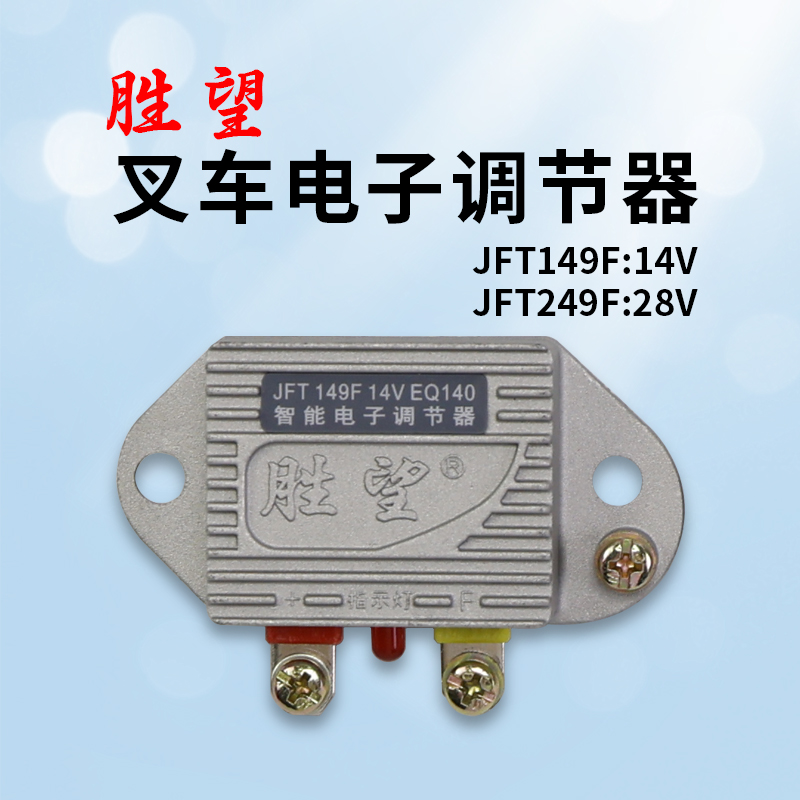 胜望 叉车发电机电子调节器EQ140  JFT149F  14V  249F 28V老叉车
