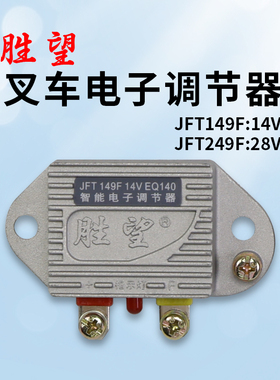 胜望 叉车发电机电子调节器EQ140  JFT149F  14V  249F 28V老叉车