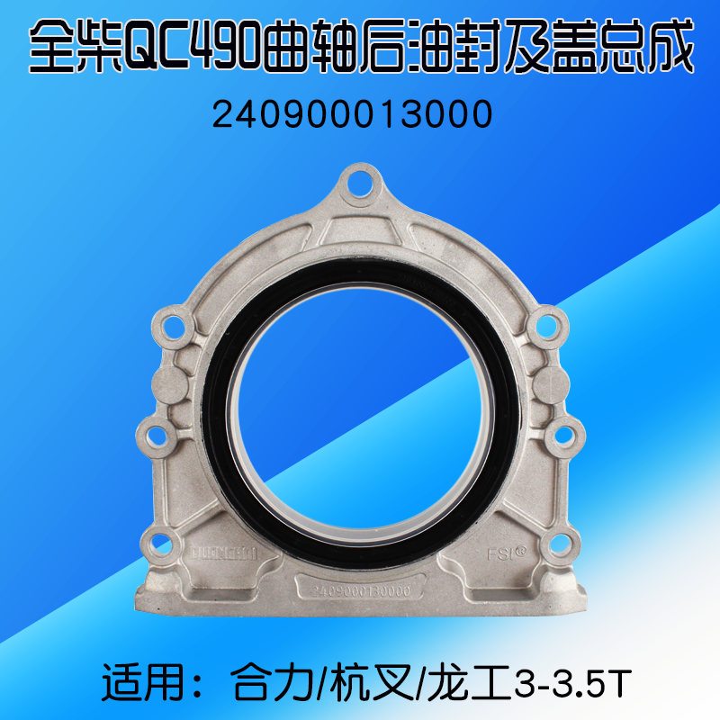 全柴 QC490 曲轴后油封座及油封总成 4C2-50V32 适用 合力龙工3T
