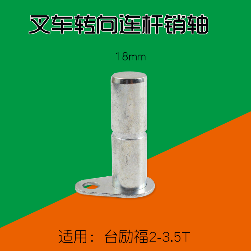 台励福叉车转向连杆销叉车转向连