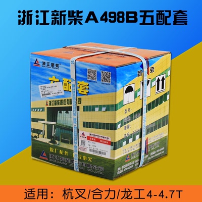 叉车配件 新柴A498B五配套 通用4D32G31 适用杭叉合力龙工4.5T