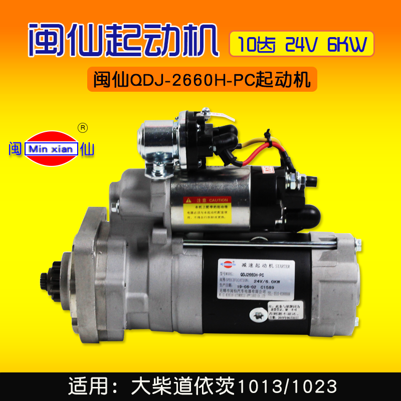 闽仙启动马达闽仙起动机QDJ2660