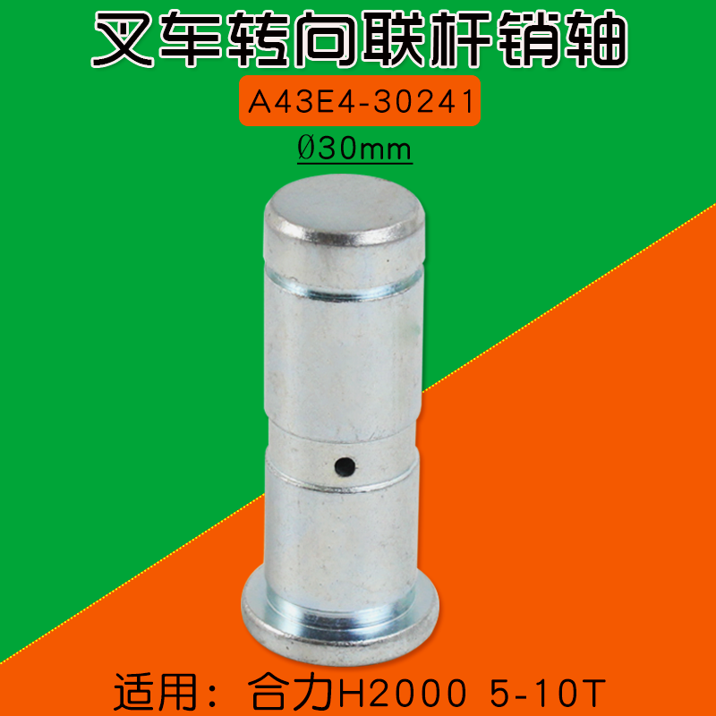叉车转向连杆销 拉杆销 直径30mm  适用合力H2000  5 6 7  10T