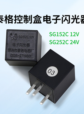 泰格控制盒电子闪光器 SG152C 12V SG252C 24V 细脚  宽脚永恒力
