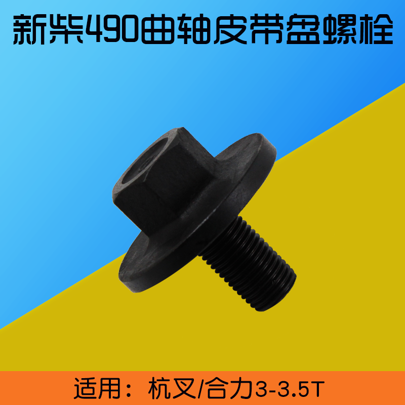 新柴490曲轴皮带盘螺栓 皮速紧固 曲轴螺母 490B-05008 适用杭叉