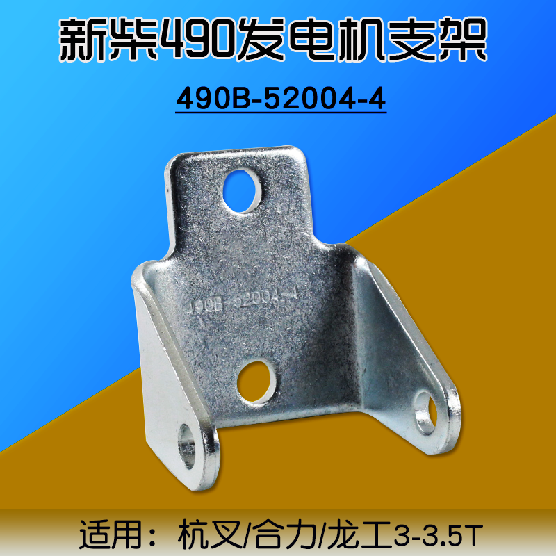 叉车发电机支架 全柴490 新柴4D27G31 4D32G31 4D32XG30 4d35 498