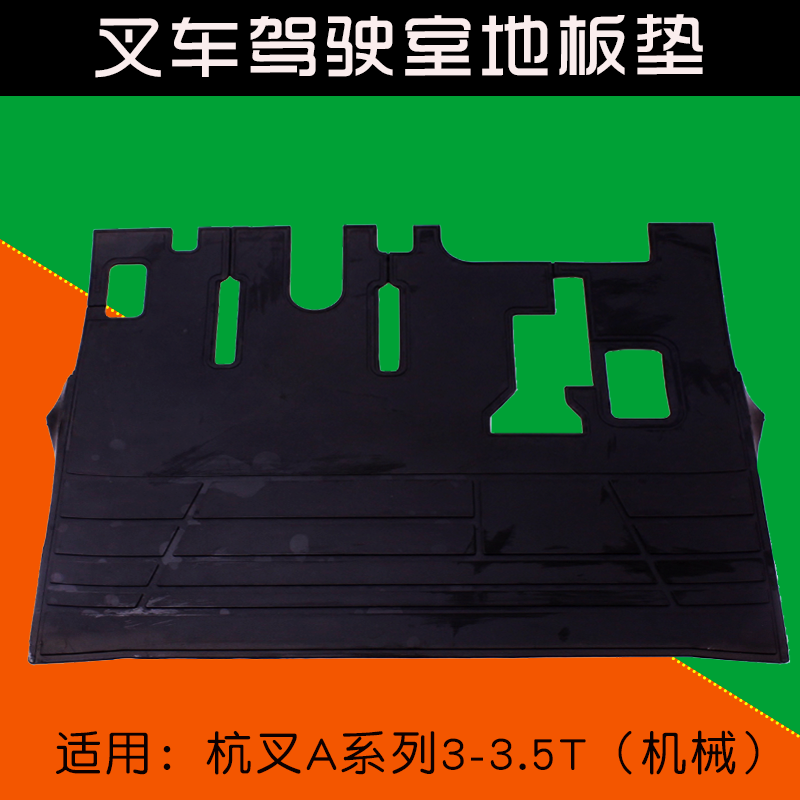 叉车驾驶室脚踏垫 地板垫 橡胶垫 适用杭叉A30 30HB R50  3T 5T