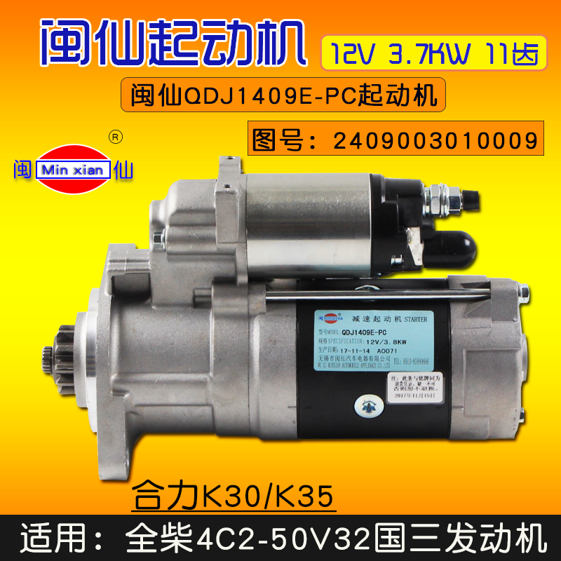 闽仙起动机QDJ1409E-PC 12V 3.8KW 11齿 适用 全柴4C2-50V32  K30