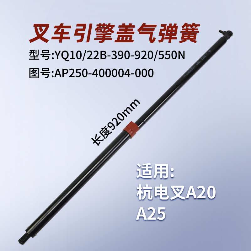 杭叉叉车引擎盖气弹簧A20