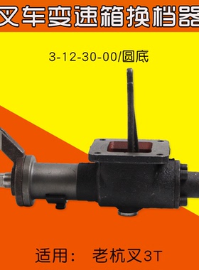 叉车换档器  圆底/方底 换挡器 适用老杭叉 3L 3C 老合力H2000 3T