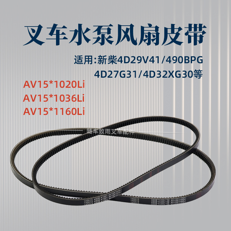 叉车水泵风扇皮带AV15*1036Li 1020 1060适用新柴490BPG  4D29V41