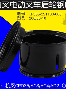 叉车后轮钢圈JP355-221100-000 200/50-10适用杭电叉A35 J35 3.5T