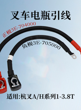 叉车电瓶引线 正极3E-704000 负极3E-705000 适用杭叉30HB A35 3T
