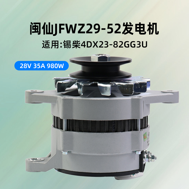 闽仙JFWZ29-52 28V 35A  980W 发电机 适用 锡柴4DX23-82GG3U