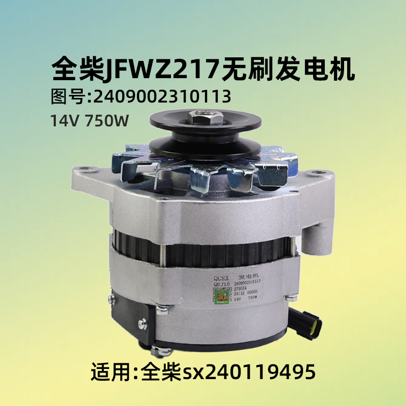 全柴JFWZ217 无刷发电机 14V 750W 2409002310113 叉车 4C2-50V32