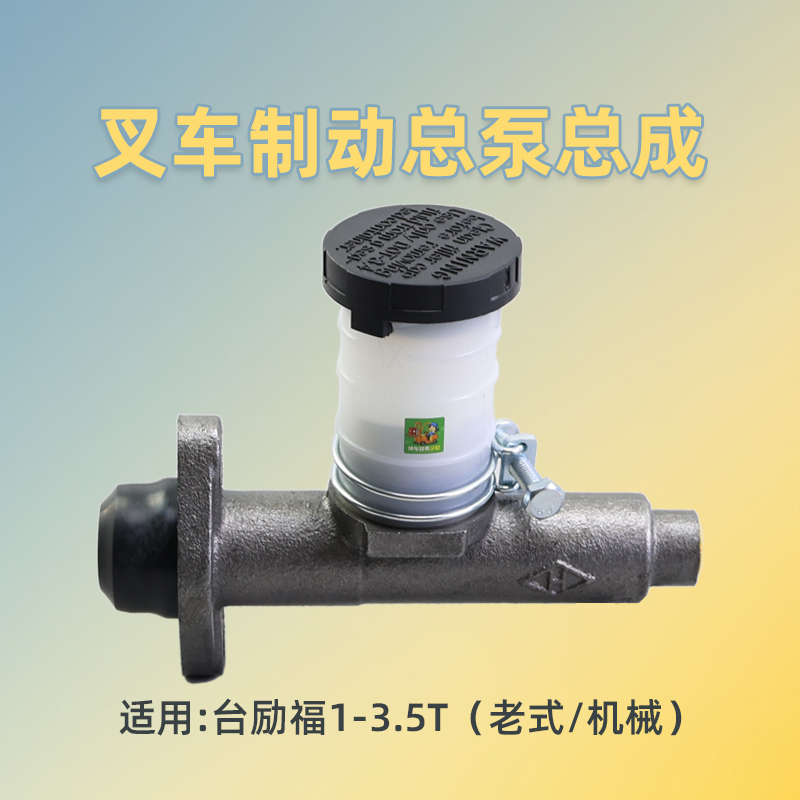 台励福233.5T制动刹车总泵