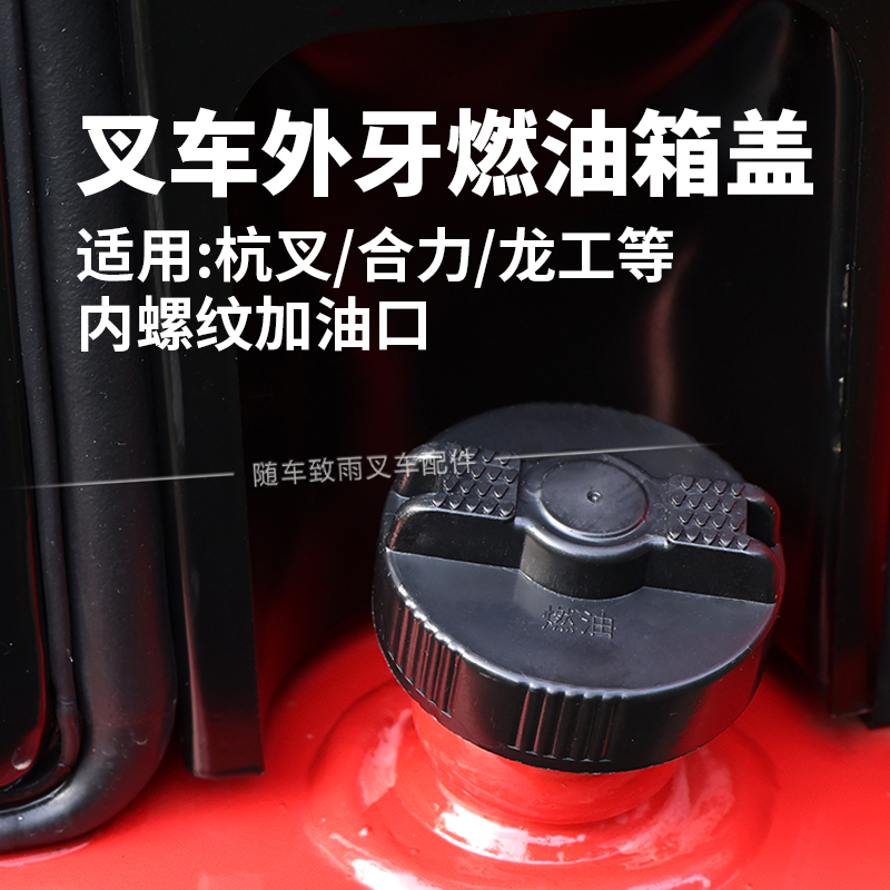 叉车配件 油箱盖 燃油箱口盖 适用 内螺纹加油口杭叉合力龙工等