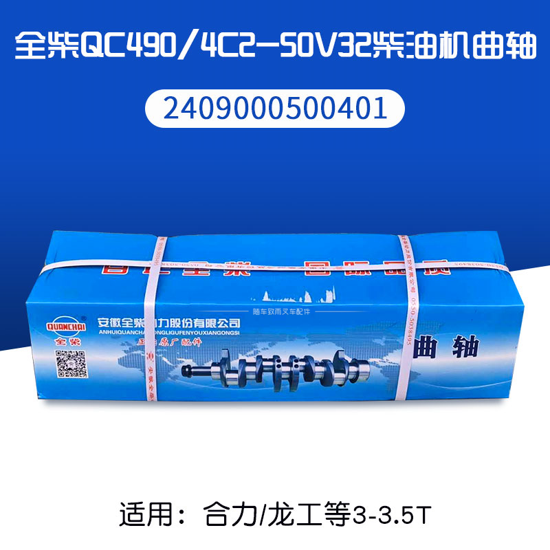 全柴QC490 4C2-50V32 柴油机曲轴 QC495 4C3-50V33适用合力3 3.5T