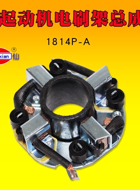 闽仙电刷架总成 0801P-B 小4缸行星碳刷架1814P-A大4缸行星大功率