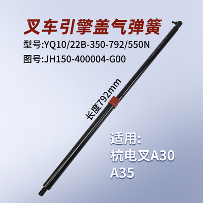 杭叉叉车引擎盖气弹簧A30