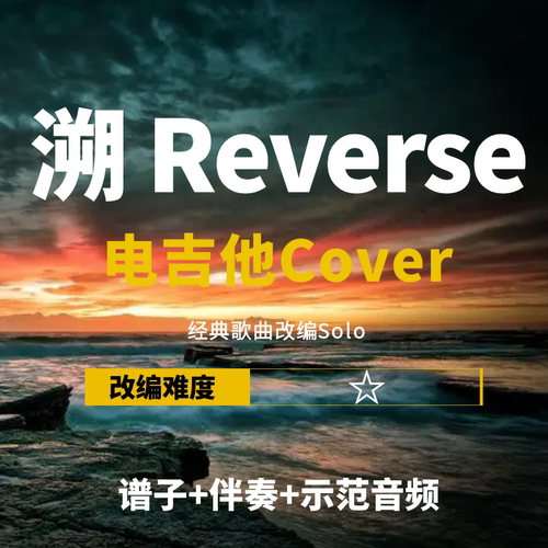 马吟吟溯Reverse电吉他谱伴奏