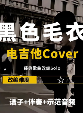 【电吉他谱】周杰伦《黑色毛衣》改编Cover谱伴奏solo小岛吉他王w