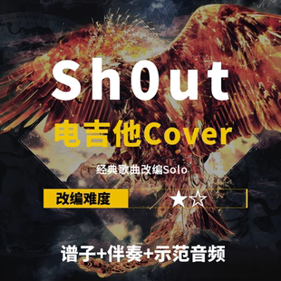 【电吉他谱】泽野弘之《Sh0ut》改编Cover谱+伴奏solo小岛吉他王w