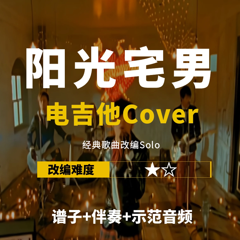 【电吉他谱】周杰伦《阳光宅男》改编cover谱伴奏solo小岛吉他王w