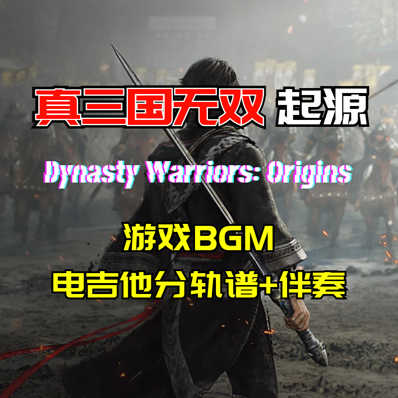 真三国无双起源电吉他分轨谱伴奏