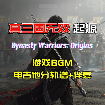 真三国无双起源电吉他分轨谱伴奏