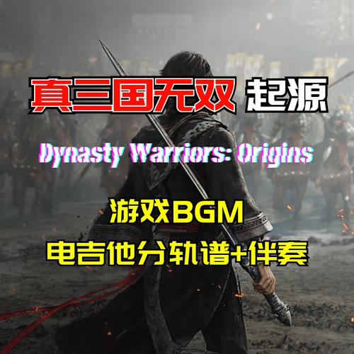 真三国无双起源电吉他分轨谱伴奏