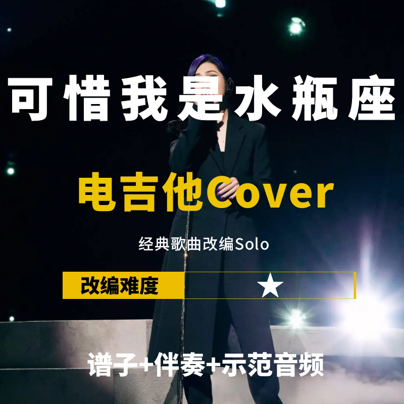 【电吉他谱】杨千嬅《可惜我是水瓶座》改编Cover伴奏小岛吉他王w