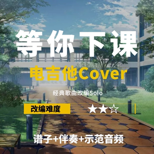 【电吉他谱】周杰伦《等你下课》改编Cover谱伴奏solo小岛吉他王w