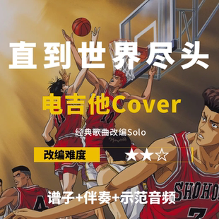 【电吉他谱】WANDS《直到世界尽头》改编Cover谱+伴奏小岛吉他王w