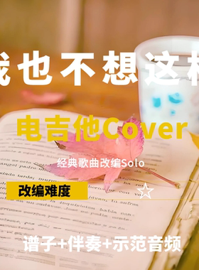 王菲我也不想这样吉他solo谱伴奏